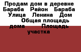 Продам дом в деревне Бараба › Район ­ Бараба › Улица ­ Ленина › Дом ­ 20 › Общая площадь дома ­ 29 › Площадь участка ­ 22 › Цена ­ 1 150 000 - Свердловская обл., Богдановичский р-н Недвижимость » Дома, коттеджи, дачи продажа   